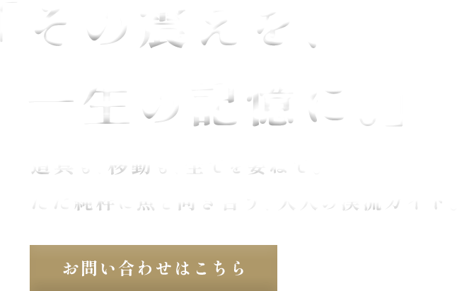 感動への架け橋となるために