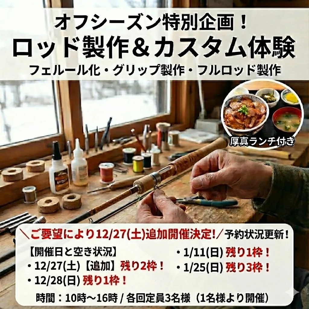 【オフシーズン特別企画！ロッド制作＆カスタム体験】