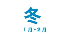 冬:1月・2月