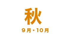秋:9月・10月