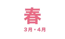 春:3月・4月