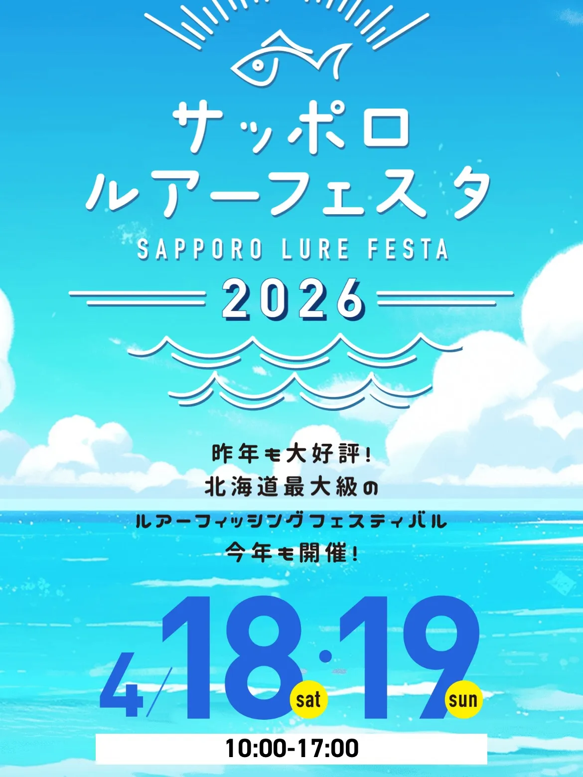 北海道最大級のルアーフェス、出ます。