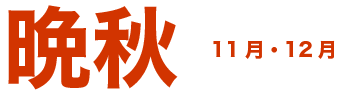 晩秋