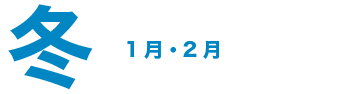 冬