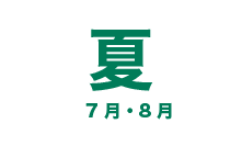夏