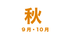 秋
