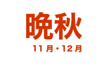 晩秋