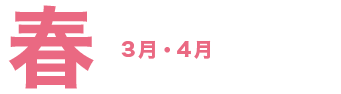 春