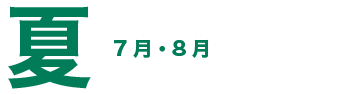 夏