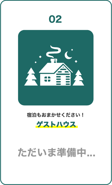 ゲストハウス