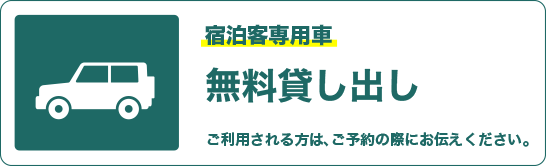 宿泊者専用車