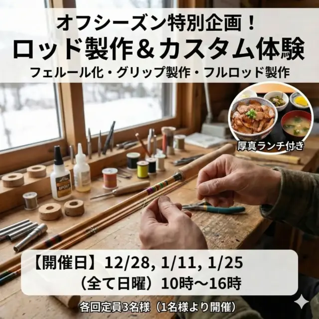 🎣【オフシーズン特別企画】
自分だけのロッドを作ろう！ in 厚真

冬の厚真で、じっくりモノづくり体験しませんか？
🌲「ロッド製作」や「カスタム」を楽しめるワークショップを開催します！

🔨 体験メニュー
今回は「じっくりロッド製作」をメインに、お持ちのロッドのカスタムなども柔軟に対応します！

●フルロッド製作（2日間コース）：ブランク選びからお好きなスレッドで自分だけのオリジナルロッド完成まで！
※ロッドカスタム：愛用のロッドのガイド巻き直しなども可能です！

●フェルール化、オリジナルグリップ製作など

💬「ガイドを直したい」などのご相談もお気軽にDMください！

🗓 開催日（日曜開催）
日付時間
12月28日10:00〜16:00
1月11日10:00〜16:00
1月25日10:00〜16:00

🌍️場所
北海道勇払郡厚真町幌内959-9
Hitotoki Base
TEL 0145-29-8909

🍚 厚真ランチ付き！お昼は厚真町の飲食店で、美味しいランチをみんなで食べましょう😋

👥 定員・詳細定員：1日 最大3名様（少人数でじっくり教えます！）
※1名様から開催します。

料金
1日　5,000円（税抜）ランチ込み

📩 応募方法参加希望やご質問は、DM・メール・ヒトトキベース会員LINEにてご連絡ください。

「ロッド作り、興味あるけど初めて…」という方も大歓迎です！