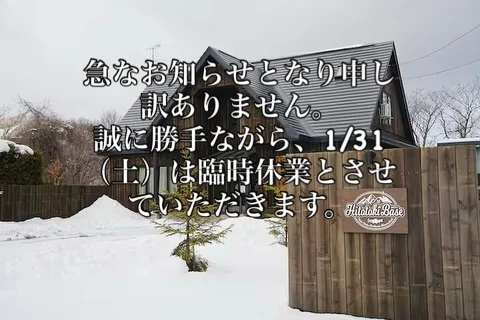 【臨時休業のお知らせ】

急なお知らせとなり申し訳ありません。
誠に勝手ながら、明日 1/31（土）は臨時休業とさせていただきます。

ご来店を予定されていた方には、ご不便をおかけいたします。
何卒ご理解のほどよろしくお願いいたします！！

#北海道釣り体験
#親子釣り体験
#北海道渓流釣りガイド
#北海道宿泊
#hitotokibase